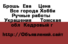 Брошь “Ева“ › Цена ­ 430 - Все города Хобби. Ручные работы » Украшения   . Томская обл.,Кедровый г.